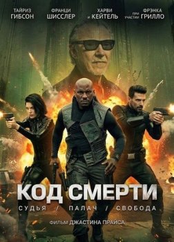 Код убийства
