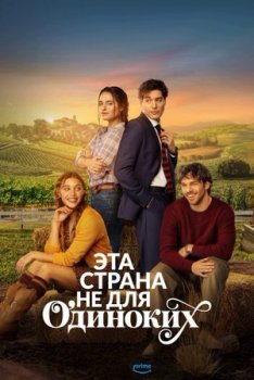 Эта страна не для одиноких