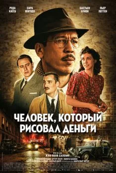 Фальшивомонетчик